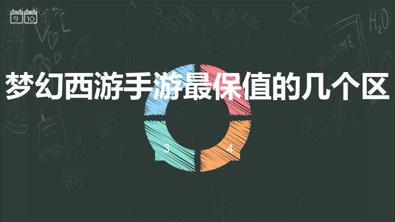 梦幻西游手游最保值的几个区（梦幻西游手游哪个区好赚钱）