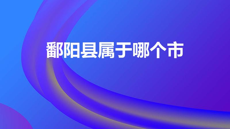 鄱阳县属于哪个市（江西鄱阳县在哪个市）