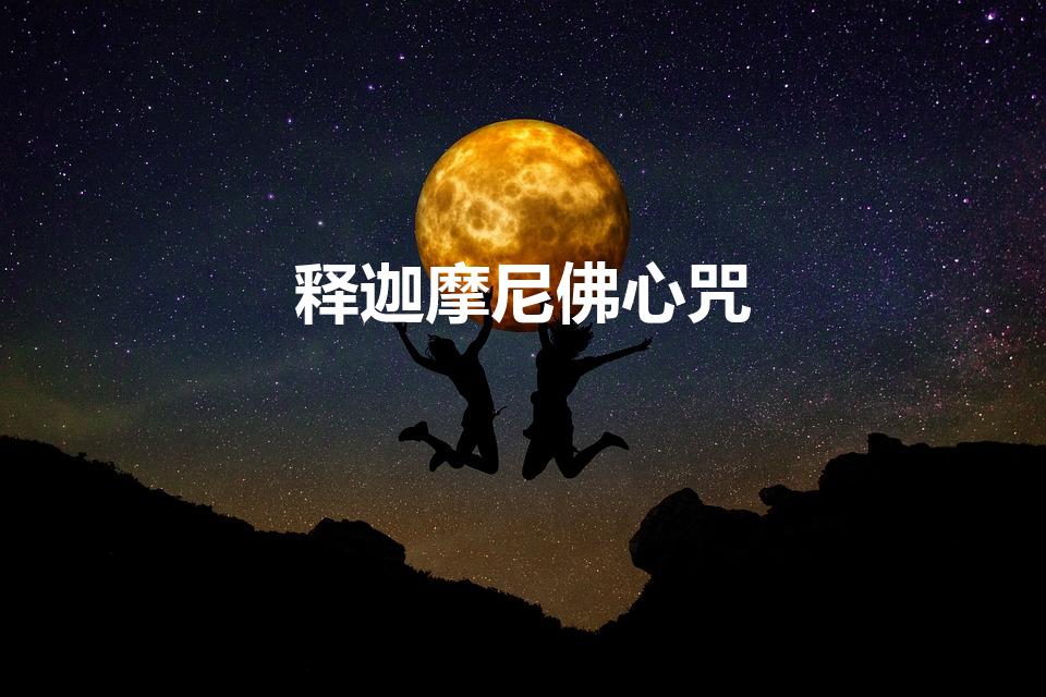 释迦摩尼佛心咒（释迦牟尼心咒）