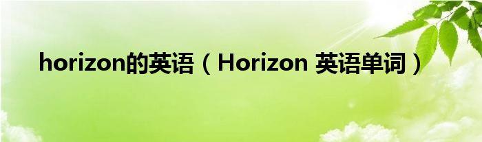 horizon是什么意思？Horizon英文的中文翻译与用法