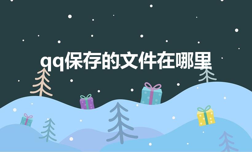 qq保存的文件在哪里（手机qq保存的文件在哪里找到）