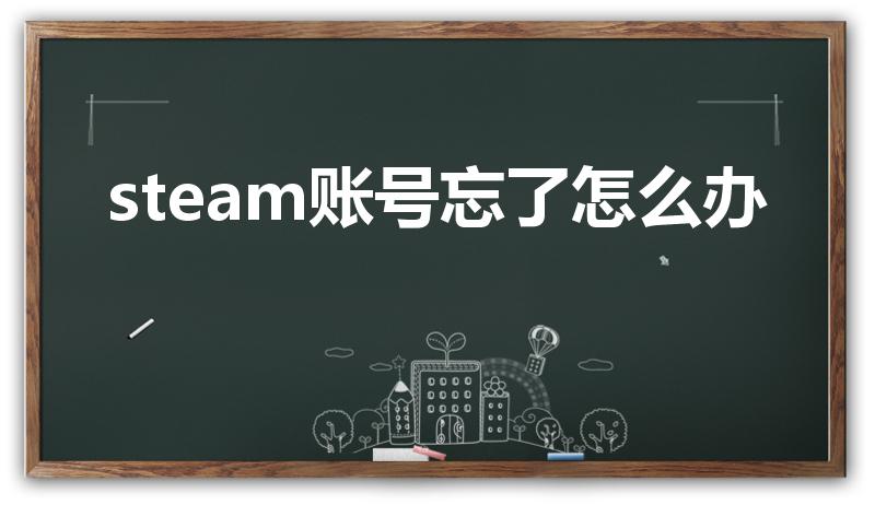 steam账号忘了怎么办（如何找回STEAM账号）