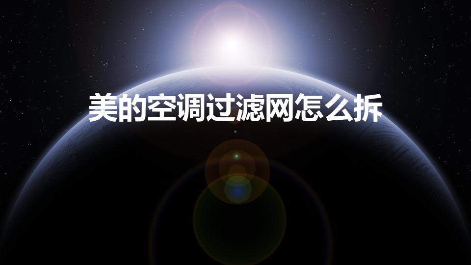 美的空调过滤网怎么拆（美的空调滤网怎么取出呢）