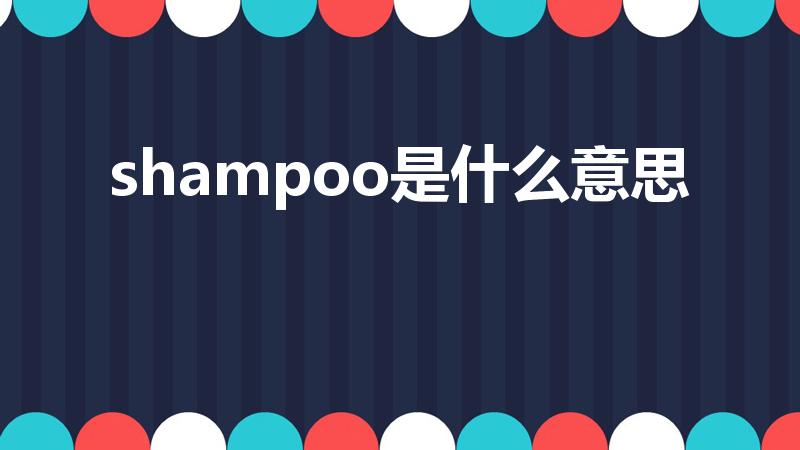 shampoo是什么意思（“shampoo”是什么意思）
