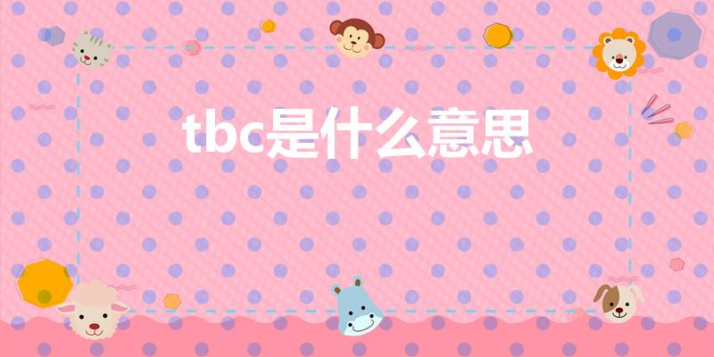 tbc是什么意思（魔兽TBC是什么意思）