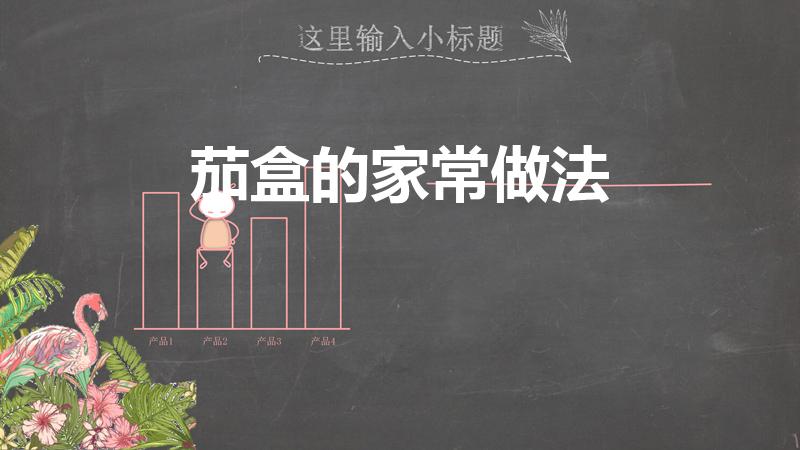 茄盒的家常做法（茄盒制作方法）