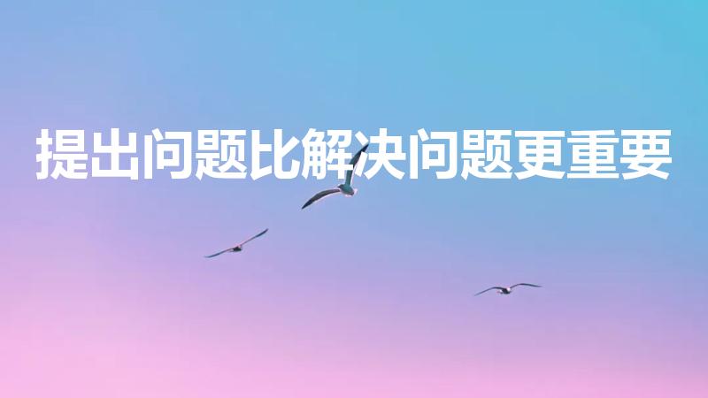 提出问题比解决问题更重要