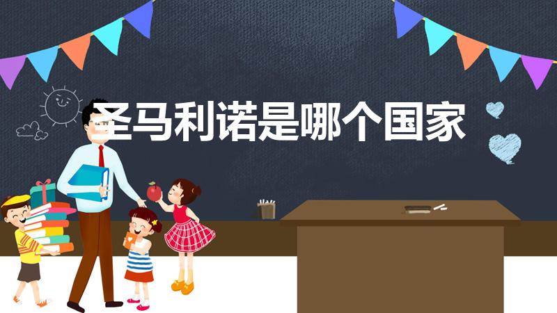 圣马利诺是哪个国家（圣马力诺是哪国）