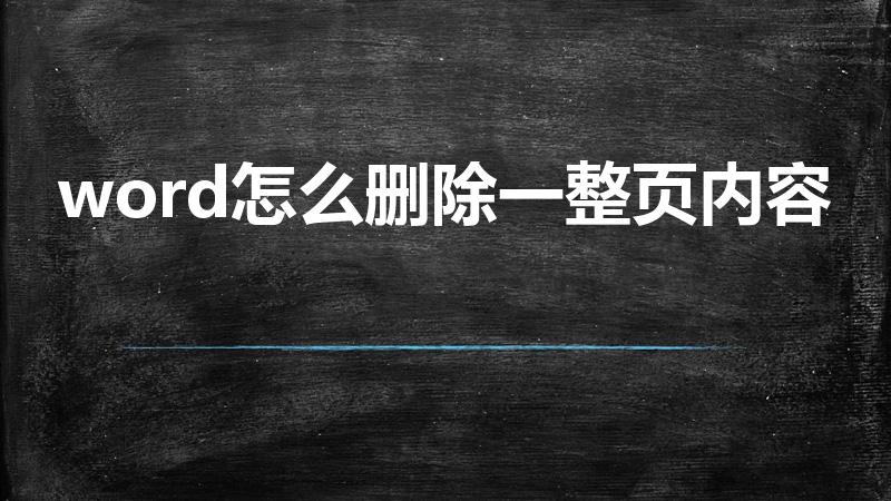 word怎么删除一整页内容（word怎么删掉一整页）
