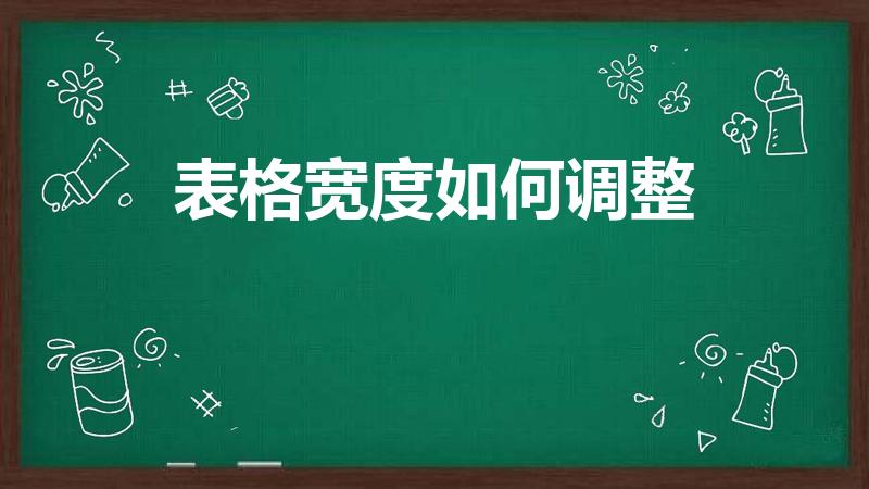 表格宽度如何调整（excel表格怎么统一调宽度）