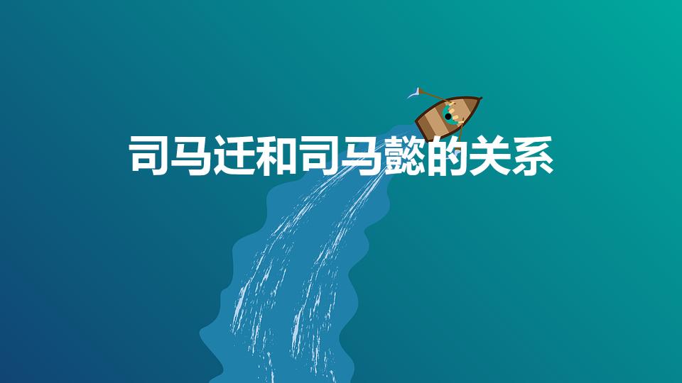 司马迁和司马懿的关系（司马迁是司马懿的什么人）