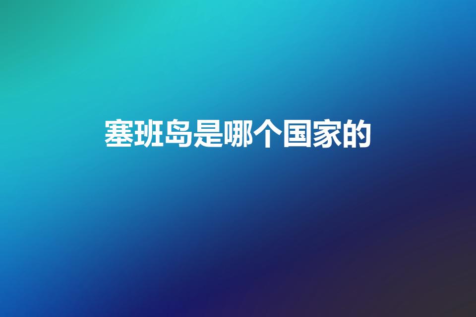 塞班岛是哪个国家的（塞班岛在哪个国家）