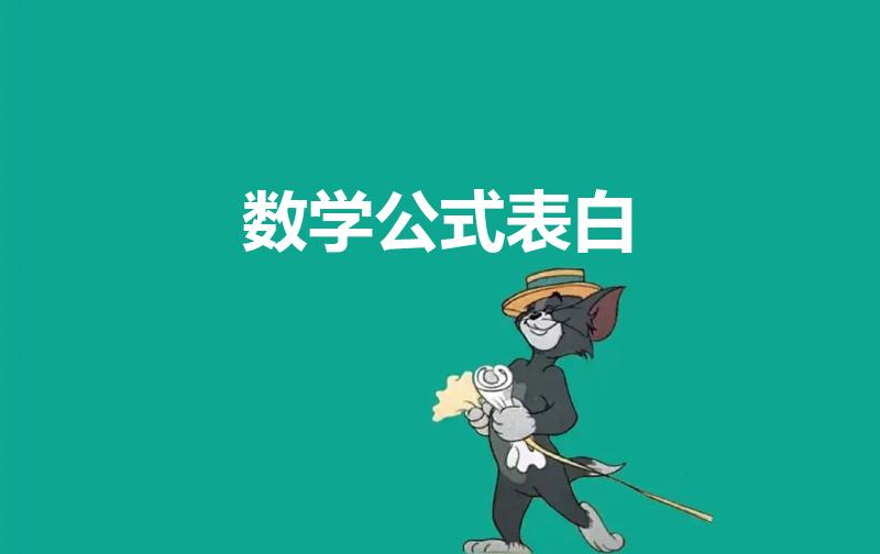 数学公式表白（数学表白公式是什么）