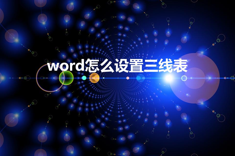 word怎么设置三线表（word中如何做三线表）