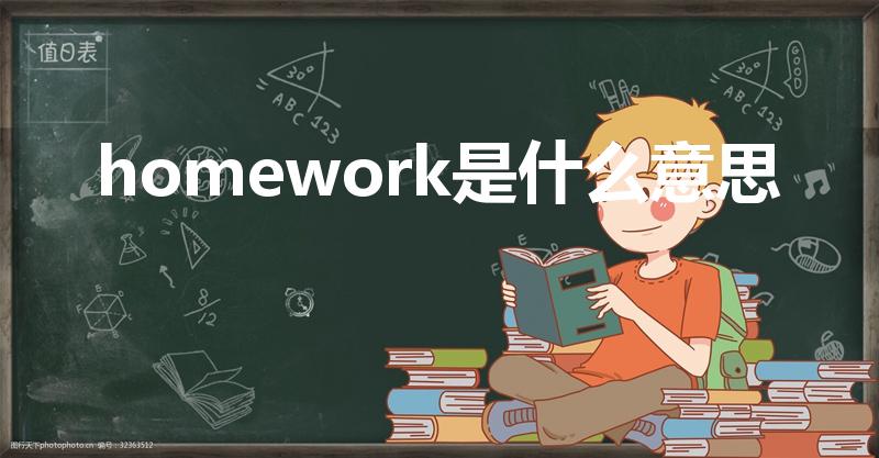homework是什么意思（HOMEWORK是什么意思）