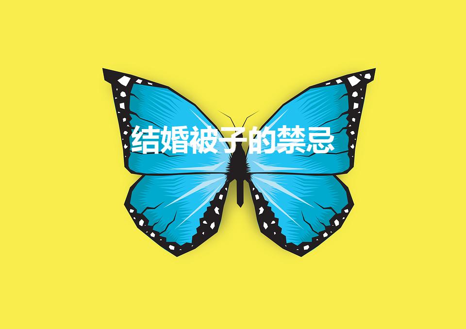 结婚被子的禁忌（结婚被子有讲究吗）
