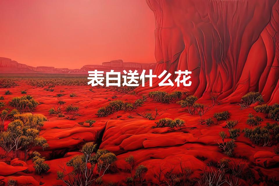 表白送什么花（表白一般送什么花合适）