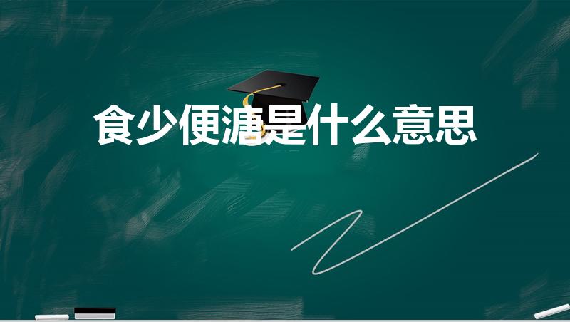 食少便溏是什么意思（便溏是什么意思）