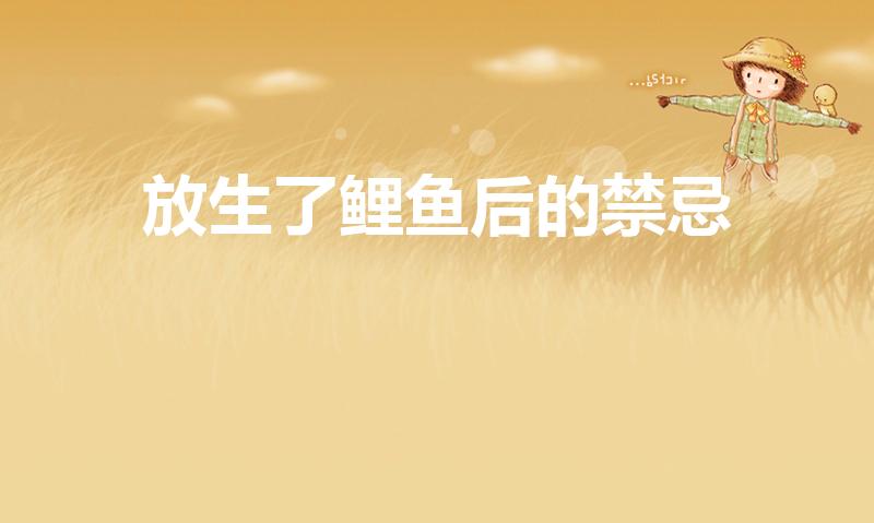 放生了鲤鱼后的禁忌（鲤鱼放生有什么讲究吗）