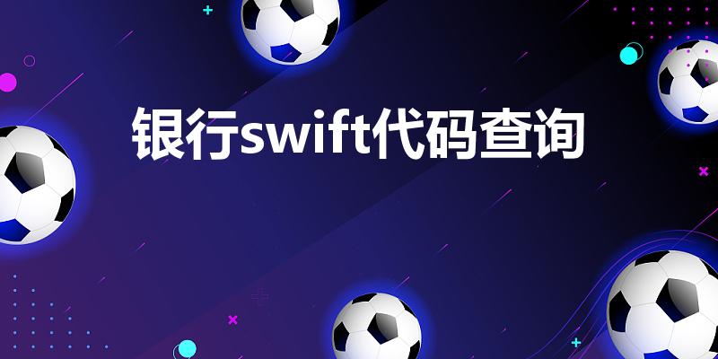 银行swift代码查询（银行swift代码如何查询）