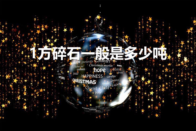 1方碎石一般是多少吨（一立方碎石等于多少吨）