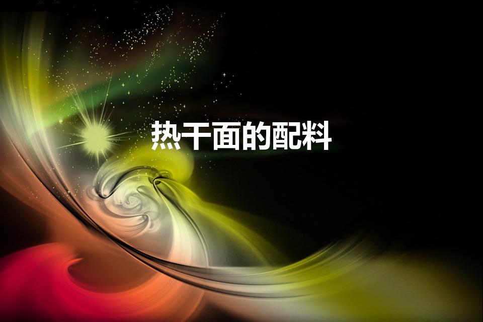 热干面的配料（正宗热干面调料配方）