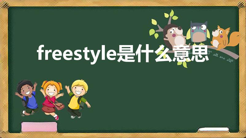 freestyle是什么意思