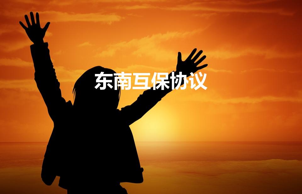 东南互保协议（名词解释:东南互保）