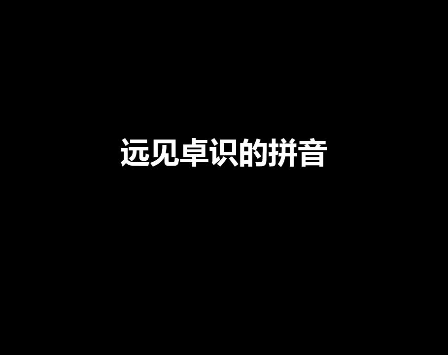 远见卓识的拼音（远见卓识什么意思远见卓识怎么读）