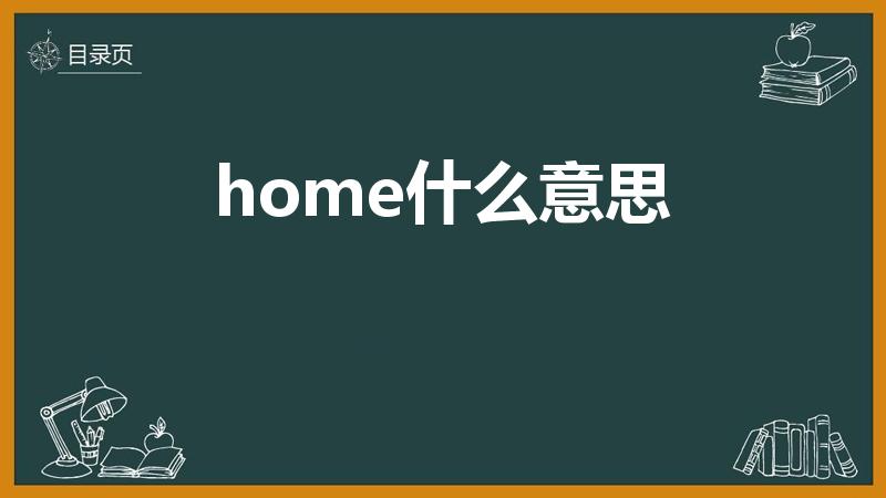 home什么意思（home英文是啥意思）