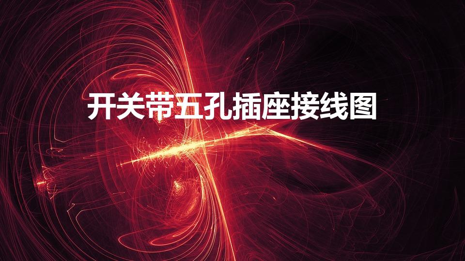 开关带五孔插座接线图（带开关五孔插座怎么接线图解）