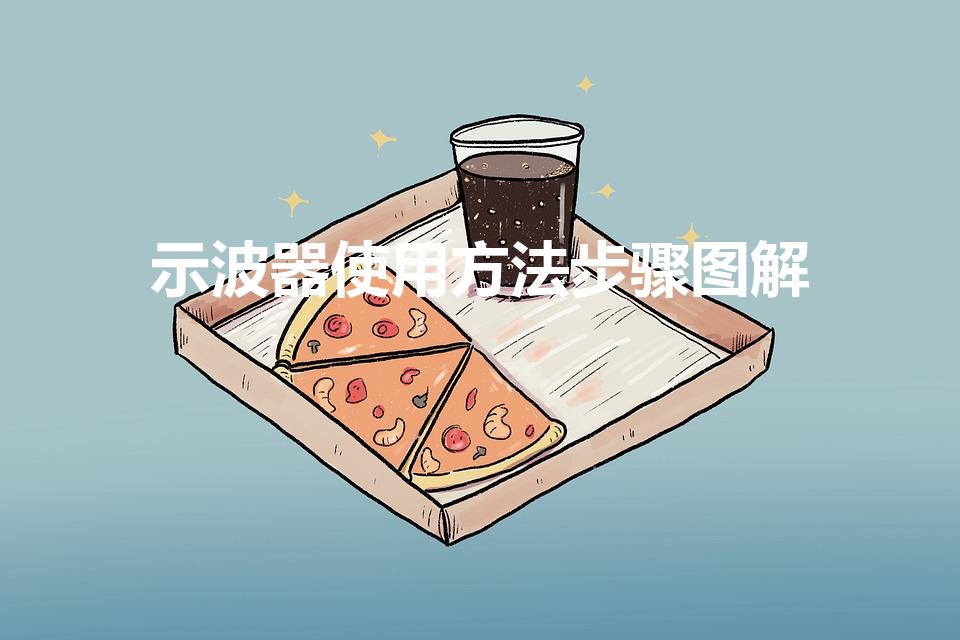 示波器使用方法步骤图解（示波器的使用方法(步骤)）