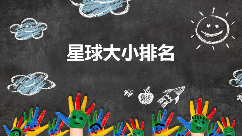 星球大小排名（你知宇宙中的星球按大小怎么排吗）