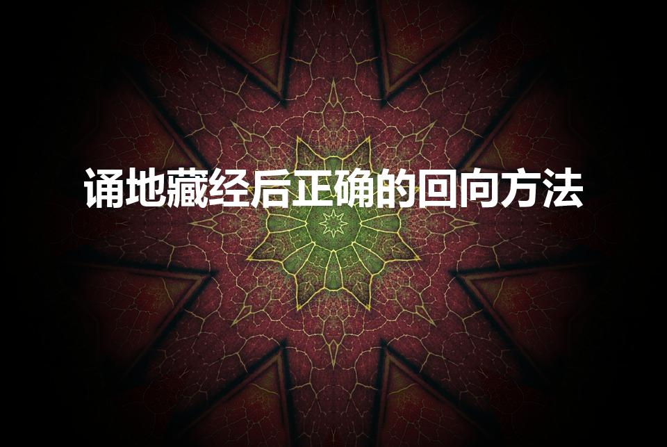 诵地藏经后正确的回向方法（地藏经怎么回向）