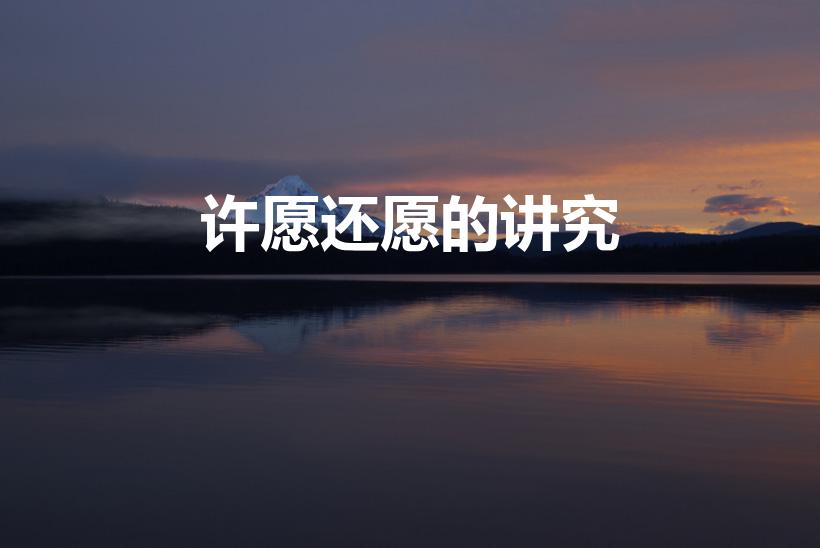 许愿还愿的讲究（在寺庙里烧香许愿还愿都有什么讲究）