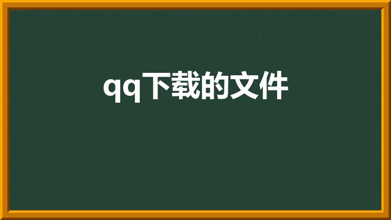 qq下载的文件（手机qq下载的文件在哪里）