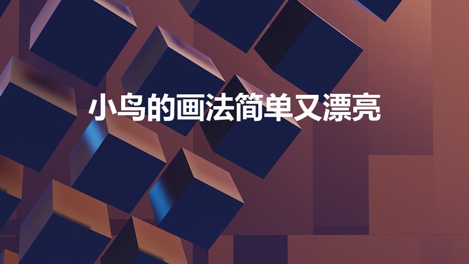 小鸟的画法简单又漂亮（怎么画小鸟简单又好看）