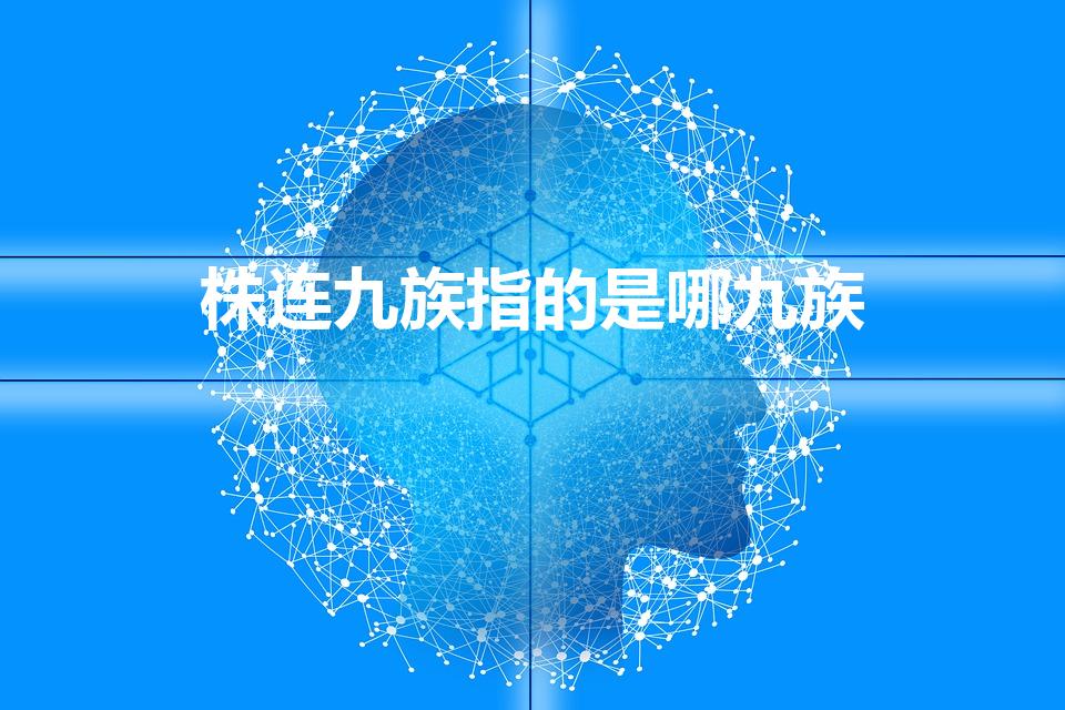 株连九族指的是哪九族（株连九族是哪九族）