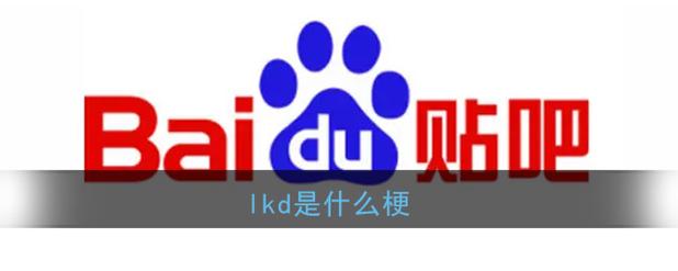 lkd是什么意思网络用语？解析LKD在网络上的定义和用法