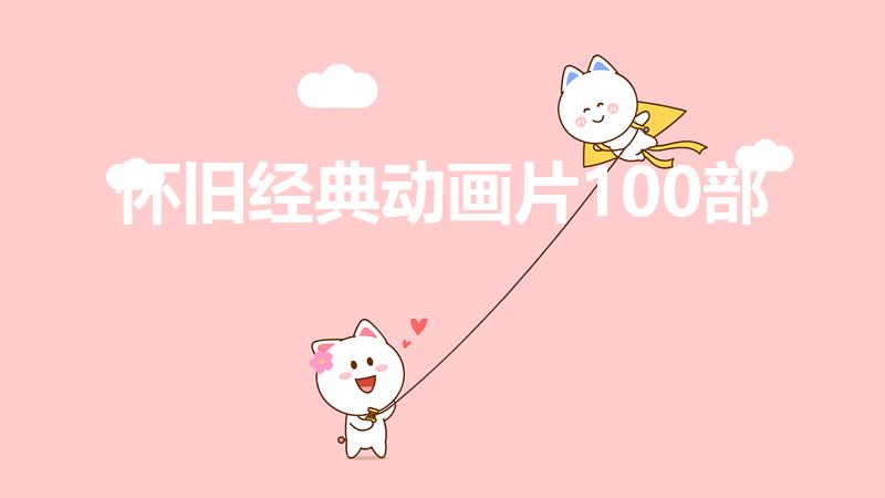 怀旧经典动画片100部（80后怀旧日本动画片名单100）