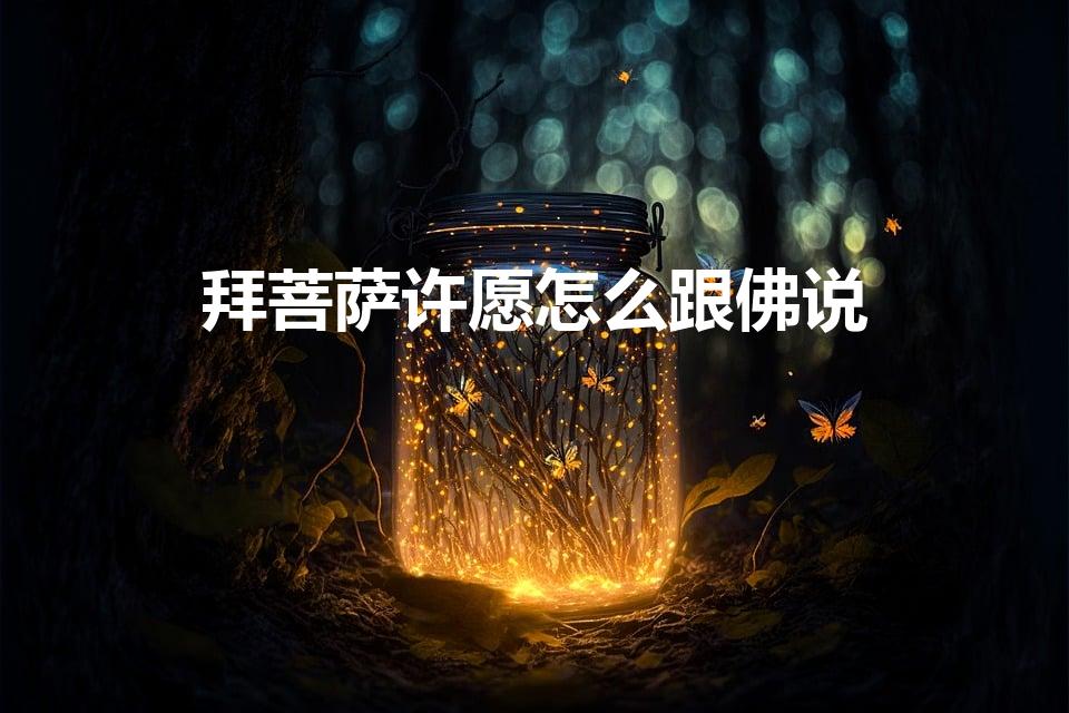 拜菩萨许愿怎么跟佛说（拜佛许愿怎么跟佛说能够实现）
