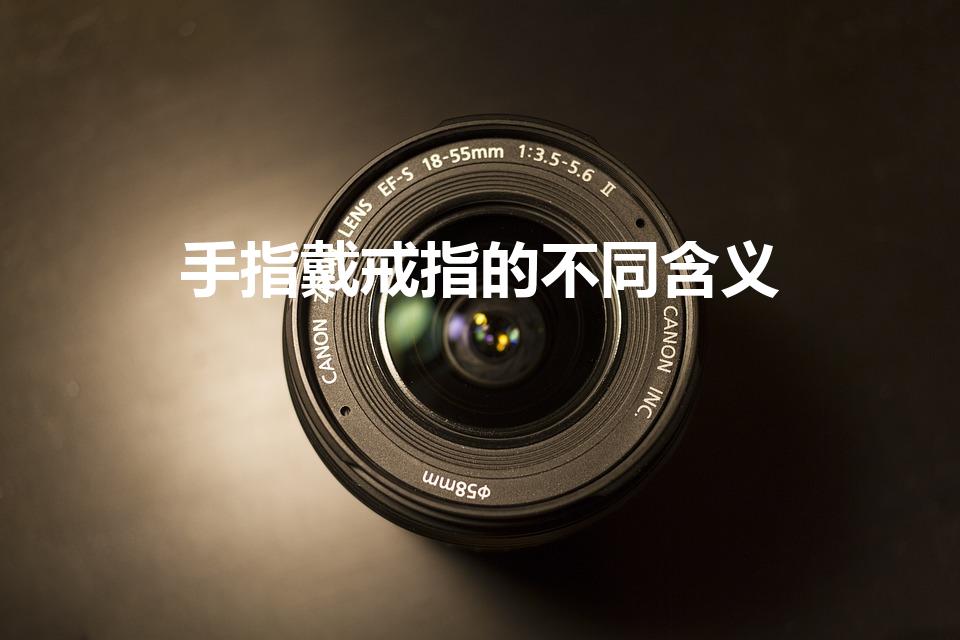 手指戴戒指的不同含义（戒指戴在各个手指上各代表什么意思）