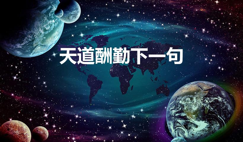 天道酬勤下一句（天道酬勤下一句接励志是什么）