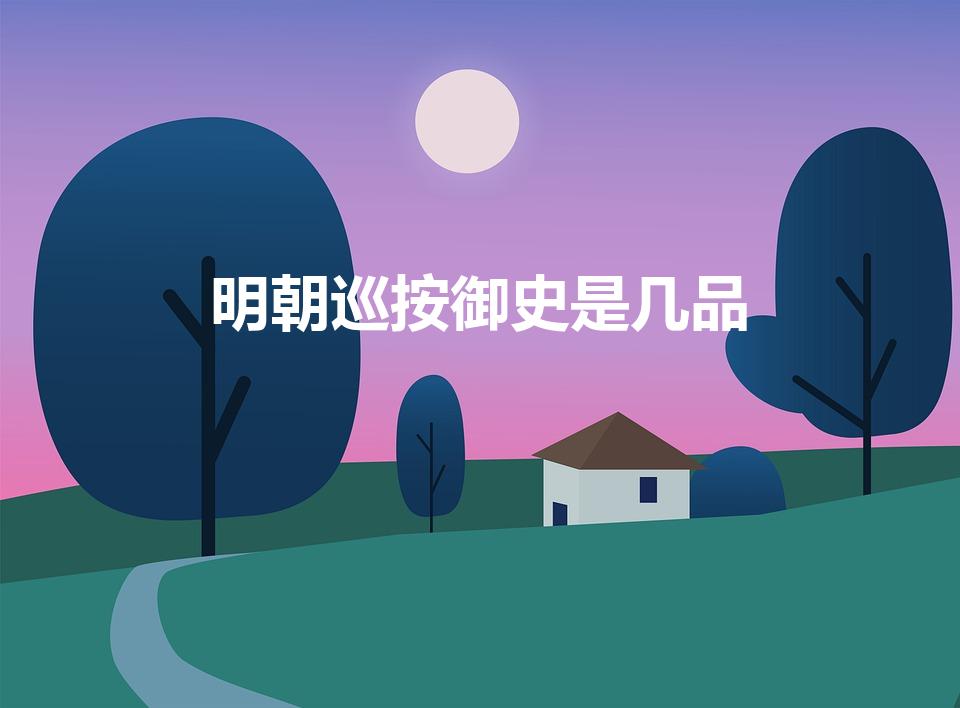 明朝巡按御史是几品