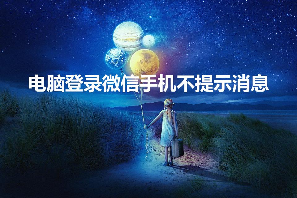 电脑登录微信手机不提示消息