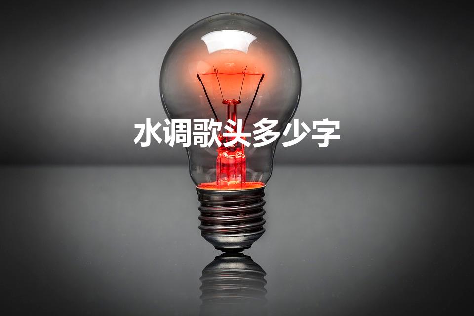 水调歌头多少字（水调歌头苏轼原文共多少字）