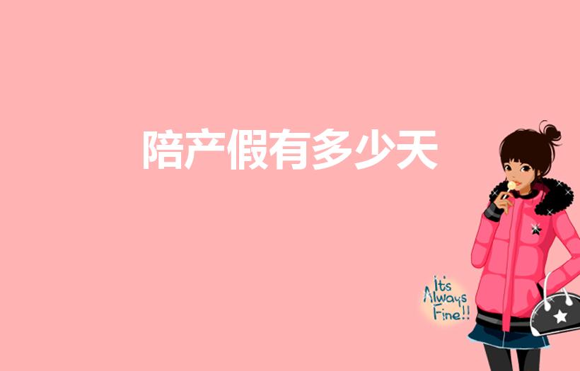 陪产假有多少天（陪产假多少天）