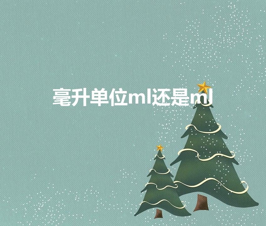 毫升单位ml还是ml（ml是毫升吗）