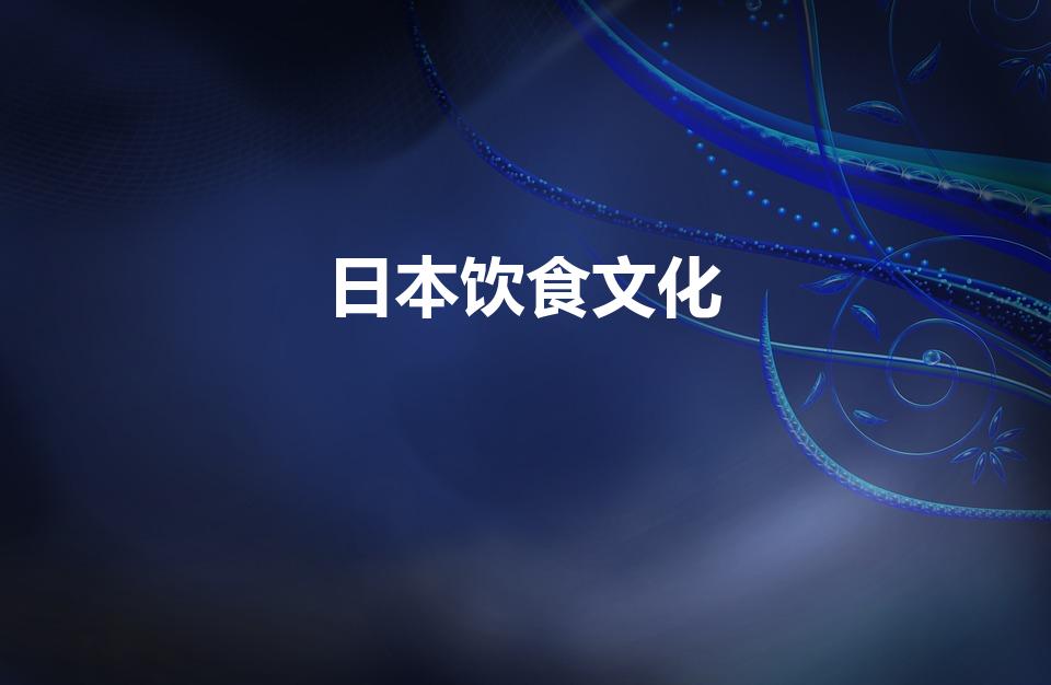 日本饮食文化（日本饮食文化的三大特点）