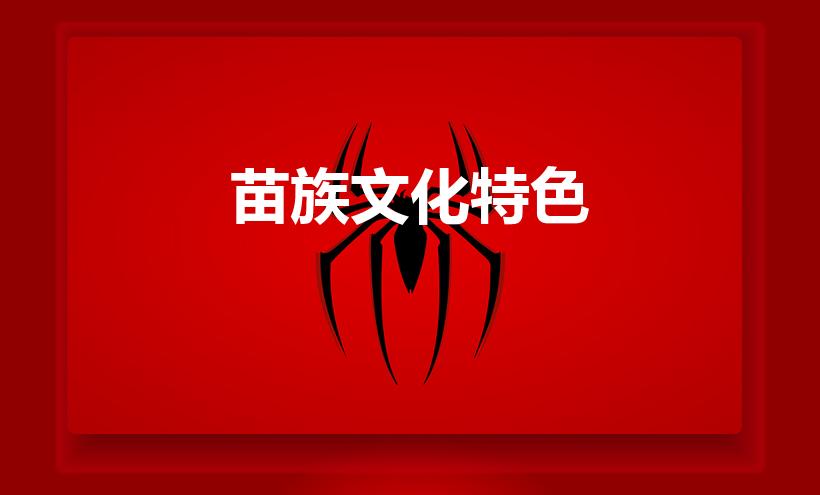 苗族文化特色（苗族有哪些传统文化特色）